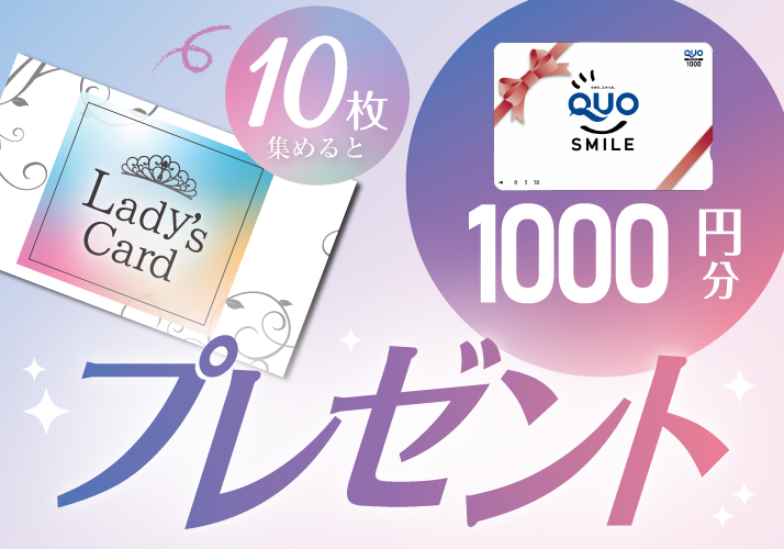 レディースカード配布中！10枚集めるとQUOカード1000円プレゼント