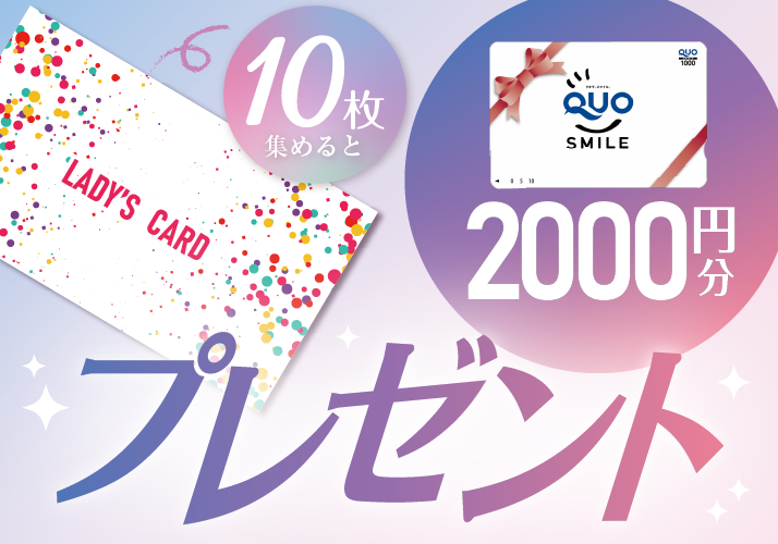 レディースカード配布中！10枚集めるとQUOカード2000円プレゼント